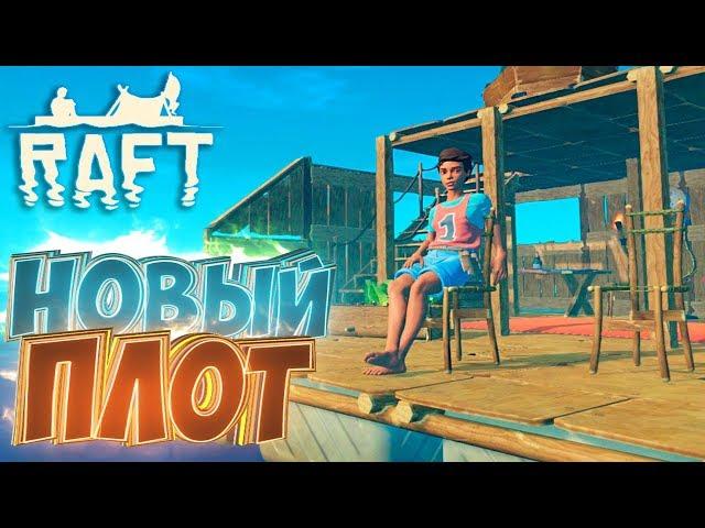 Новое Выживание на ПЛОТУ - RAFT 1.01   Прохождение #1