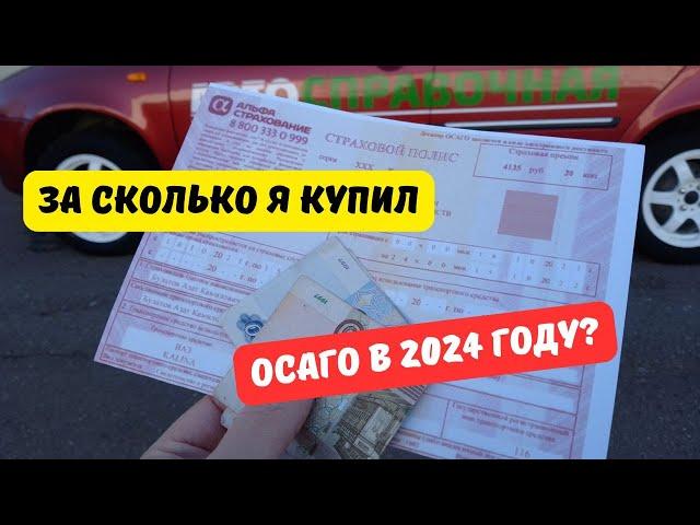 За сколько я купил ОСАГО в 2024 году?