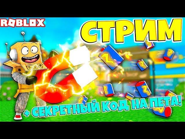 СТРИМ РОБЛОКС ФАНИМСЯ И ИГРАЕМ В МОЮ ИГРУMagnet Battery Simulator!