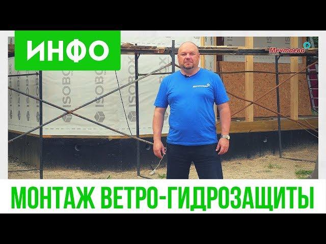 Ветрозащита и гидроизоляция стен каркасного дома. Монтаж гидроизоляционной мембраны каркасника