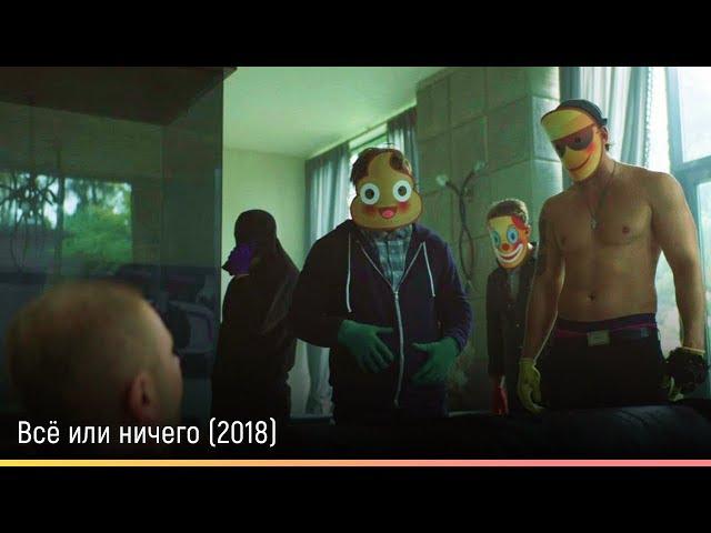 Всё или ничего (2018) — русский трейлер