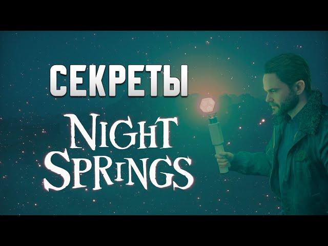 Что произошло в DLC Night Springs | Alan Wake 2 Объяснение сюжета дополнения