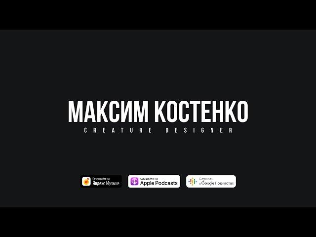 Макс Костенко: о мультиках, фильмах, Рембрандте, и вдохновении | S1E03 Не о дизайне Podcast