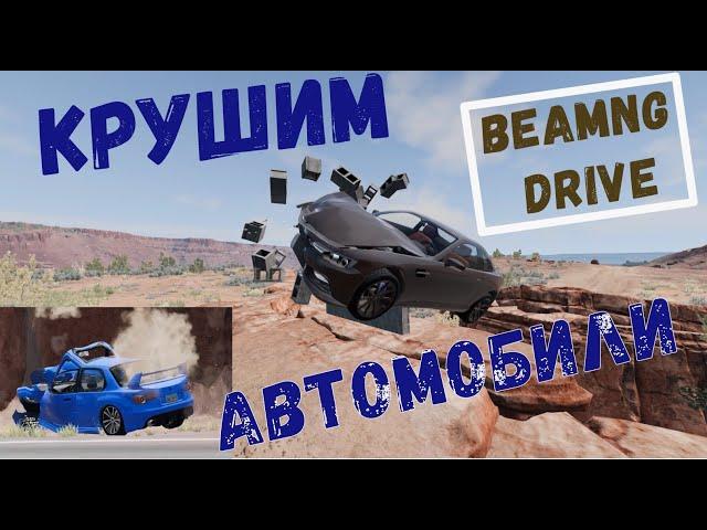 Крушим машины в ХЛАМ. BeamNG DRIVE