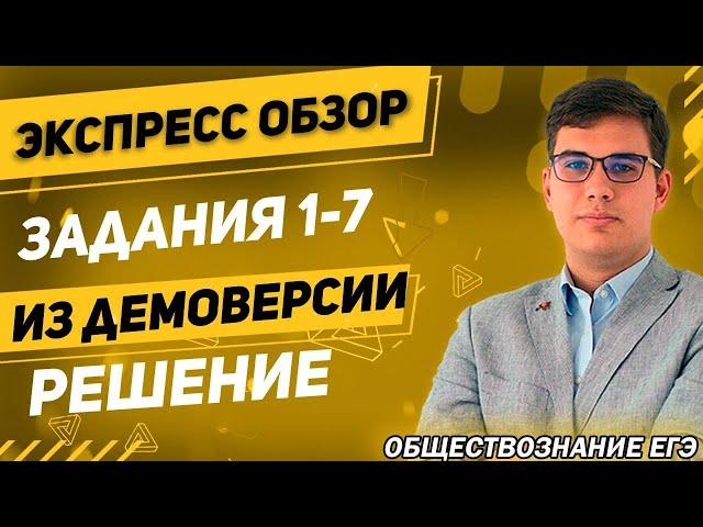 ЕГЭ Обществознание 2022 | Разбор заданий из ДЕМОверcии ЕГЭ | Разбор заданий 1-7 | Описание и решение