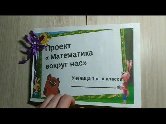 Проект "Математика вокруг нас". 1 класс. Оформление.