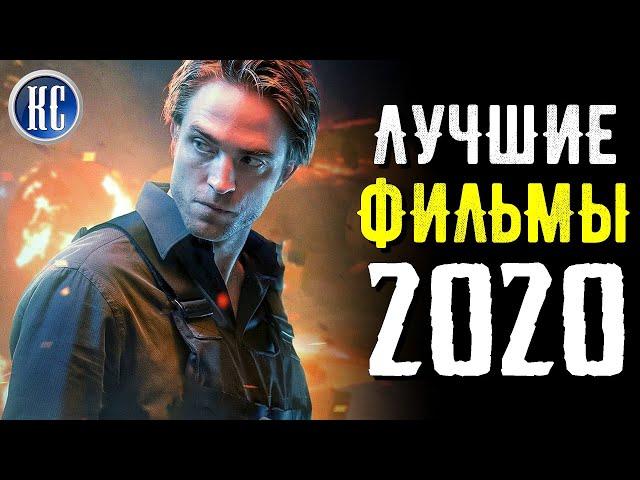 ТОП 8 ЛУЧШИХ НОВЫХ ФИЛЬМОВ 2020 ГОДА | ЛУЧШИЕ ФИЛЬМЫ 2020 | КиноСоветник