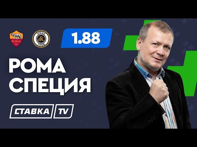 РОМА - СПЕЦИЯ. Прогноз Шмурнова на футбол