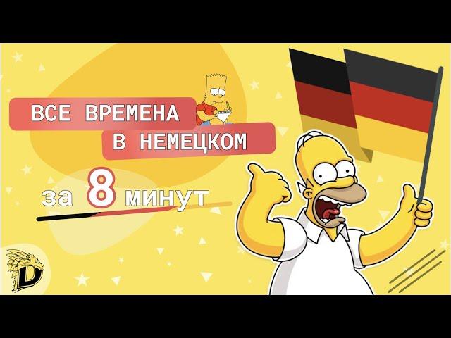 ВСЕ ВРЕМЕНА В НЕМЕЦКОМ ЯЗЫКЕ ЗА 8 МИНУТ
