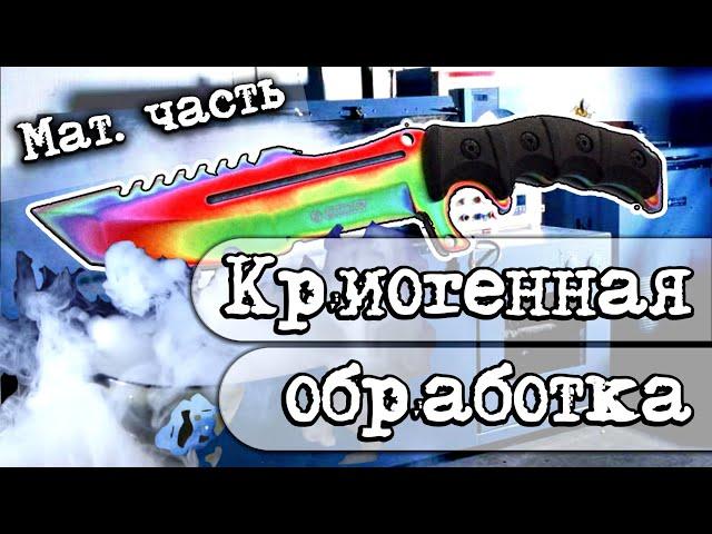 Криогенная обработка ножа. Как сделать, что даёт, как собрать криогенную камеру своими руками.