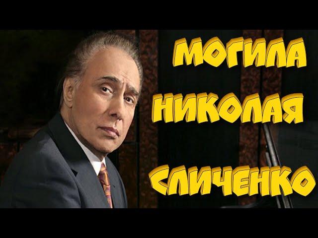 ЭКСКЛЮЗИВ:МОГИЛА НИКОЛАЯ АЛЕКСЕЕВИЧА СЛИЧЕНКО