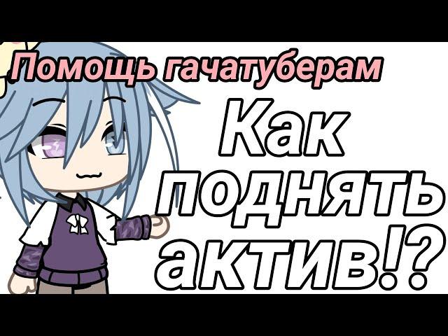  Как поднять актив на канале  [·] Помощь гачатуберам [·]