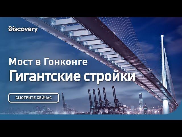 Мост в Гонконге | Гигантские стройки | Discovery