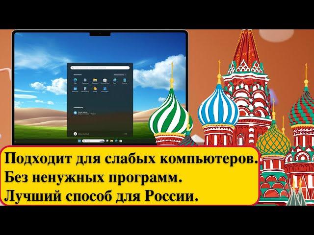 Windows 11 2024. Лучший способ скачать, установить, настроить. Без ненужных программ.