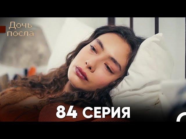 Дочь посла 84 Серия (Русский Дубляж)