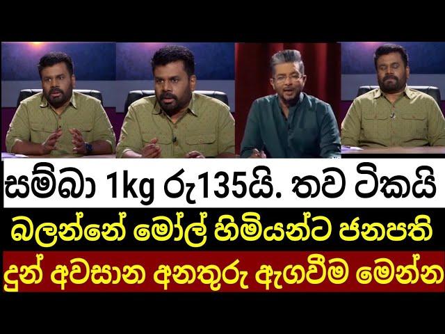 මෝල් හිමියන්ට ඕන විදිහට නටන්න බෑ. වී අලෙවි මන්ඩලේ ණය අරන් විතරයි | එයාලට අවසාන නියෝගය දුන්නා