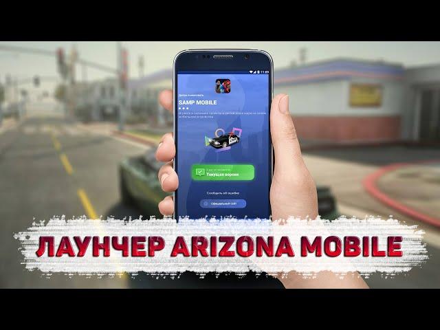 [БЕСПЛАТНО] ПОДРОБНЫЙ ГАЙД КАК СОЗДАТЬ СВОЙ ЛАУНЧЕР ARIZONA MOBILE КАК НА ARIZONA RP
