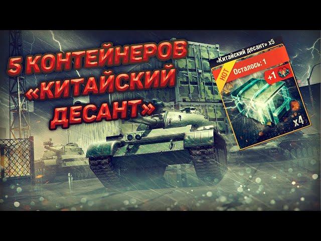 Wot blitz купил контейнеры, а там премиум танки?! Открытие сундуков Китайский десант.