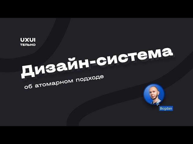 Атомарный подход к дизайн-системе [lecture]