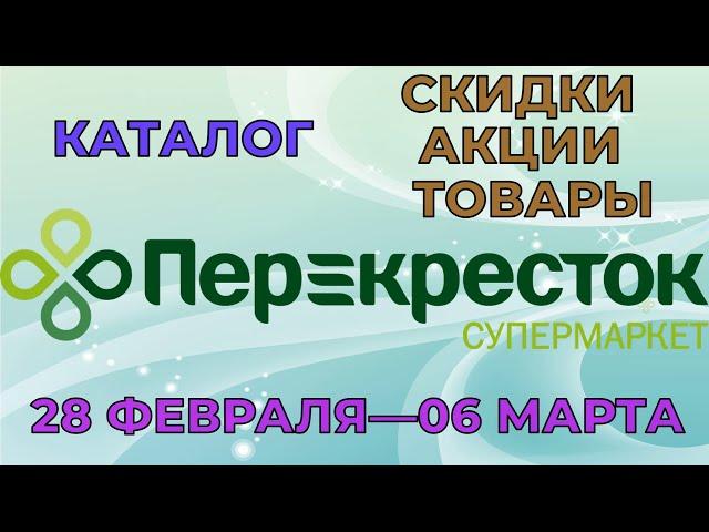 Перекресток каталог с 28 февраля по 06 марта 2023 акции и скидки на товары в магазине