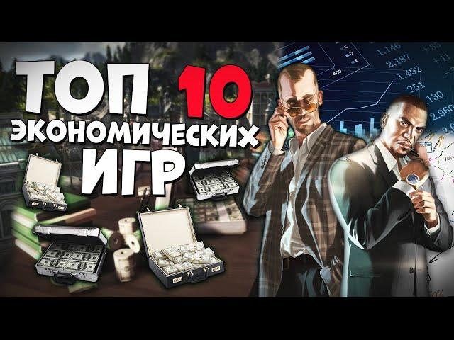 ТОП 10 ЭКОНОМИЧЕСКИХ И УПРАВЛЕНЧЕСКИХ ИГР