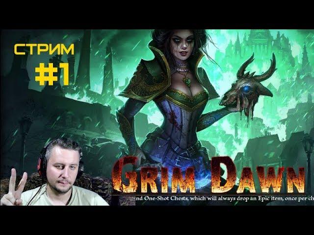 Grim Dawn билд Ловкач (Шаман + Ночной клинок)  Стрим Прохождение #1 Королева Равна