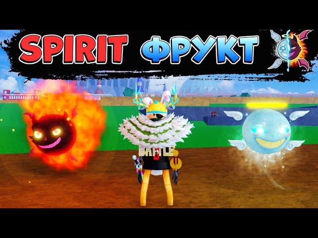 БЛОКС ФРУТС ОБЗОР на ФРУКТ СПИРИТ (дух)  РОБЛОКС ВАН ПИС Blox Fruits SPIRIT