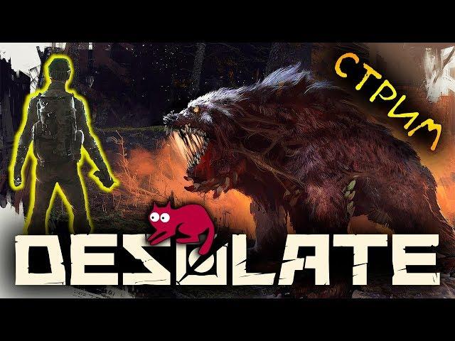 ВЫЖИВАНИЕ В DESOLATE - ПРОХОЖДЕНИЕ КВЕСТОВ (стрим) #14