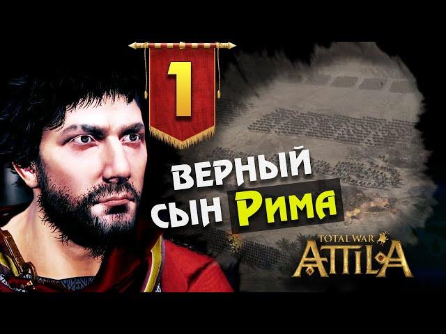 За Рим! Последний Римлянин - прохождение Total War Attila - #1