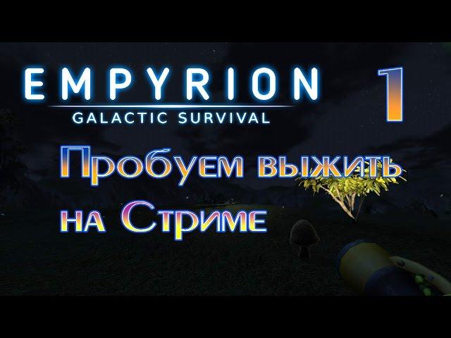 Empyrion galactic survival Стрим на русском (часть 1) Знакомство с игрой