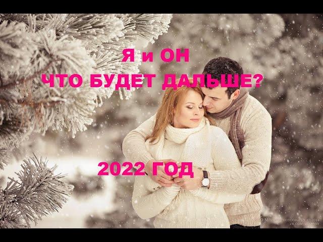 Я и ОН. ЧТО БУДЕТ ДАЛЬШЕ МЕЖДУ НАМИ. 2022 ГОД. гадание на кофейной гуще.