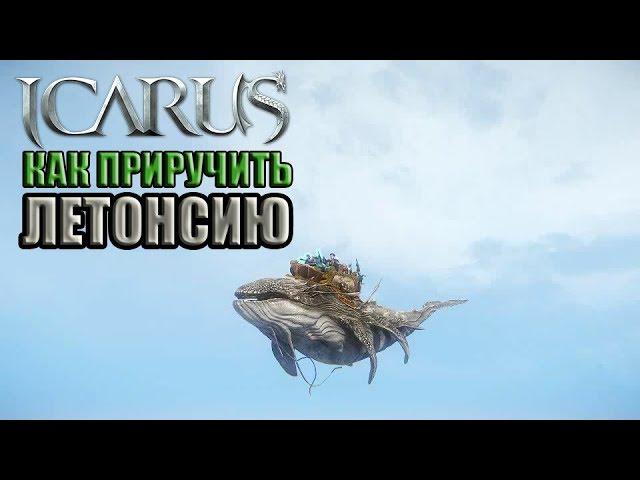 Icarus. Как приручить Летонсию Бездны