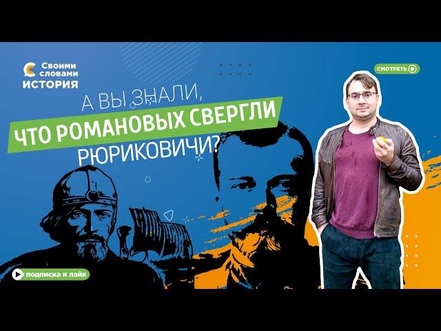 А вы знали, что Романовых свергли Рюриковичи?