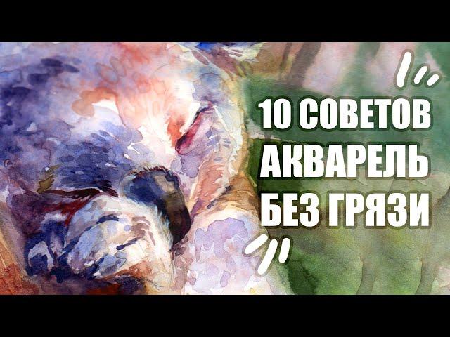 10 Лайфхаков Как Избежать Грязи В Акварели // Секреты Рисования Акварелью