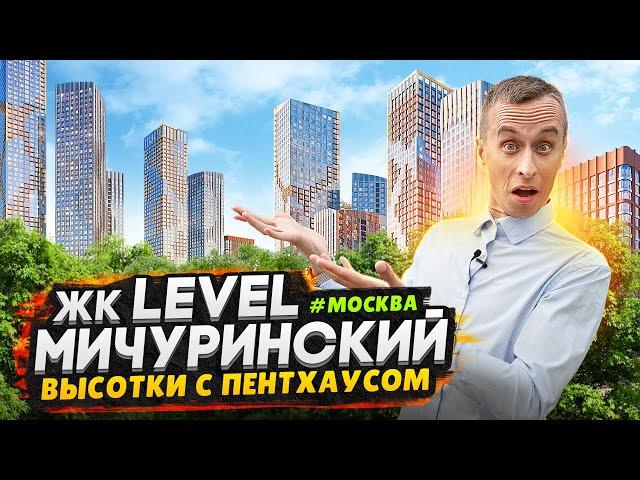 Обзор ЖК Level Мичуринский / Бизнес-класс в спальном районе Москвы