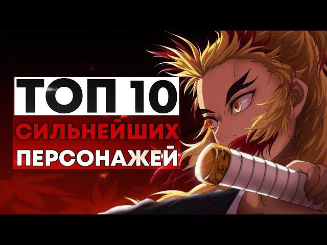 ТОП 10 СИЛЬНЕЙШИХ ПЕРСОНАЖЕЙ ИЗ "КЛИНОК, РАССЕКАЮЩИЙ ДЕМОНОВ"!!!