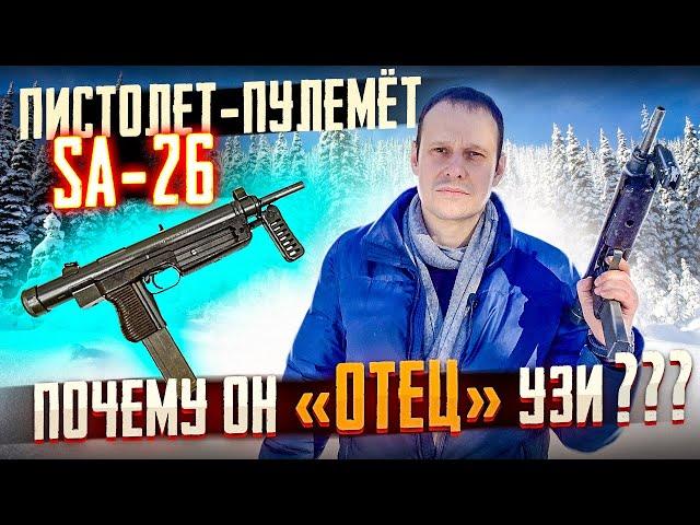 ПИСТОЛЕТ-ПУЛЕМЁТ САМОПАЛ SA-26 ОТЕЦ УЗИ !!!