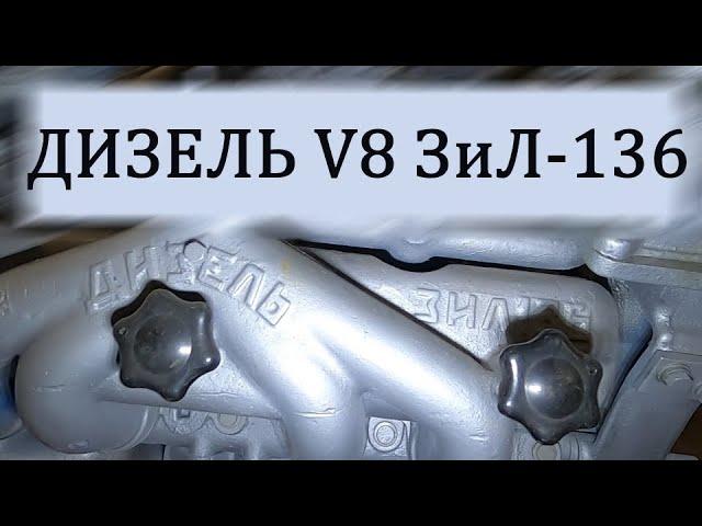 Забытый дизель ЗиЛ-136. Рассматриваем советский дизельный V8