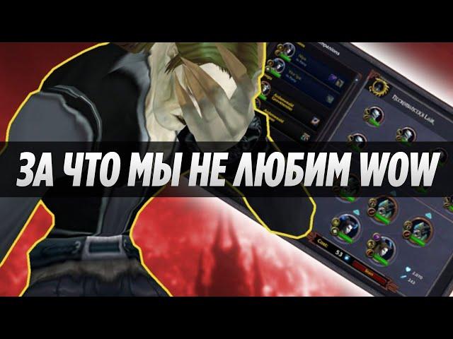 Топ 10 Худших Вещей в World of Warcraft