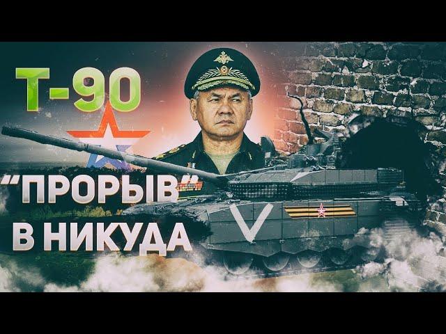 Танк Т-90М - "Прорыв" оказался посредственностью