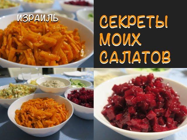 Израиль‼️ САЛАТ СО СВЁКЛОЙ И САЛАТ С МОРКОВЬЮ  ‼️  ВКУСНО И ПРОСТО