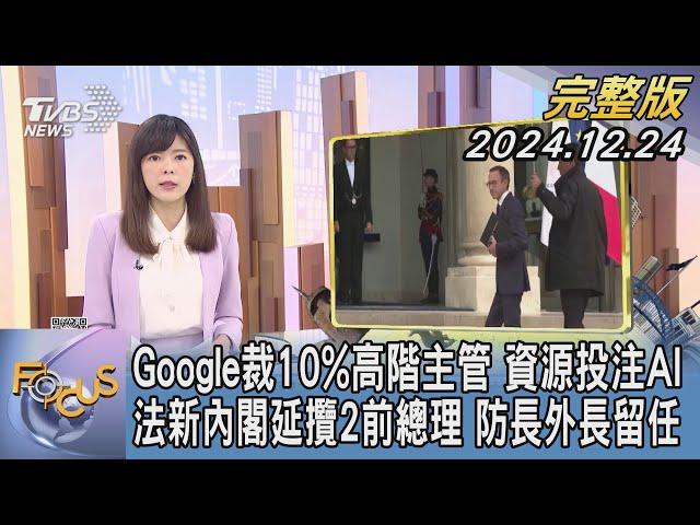 【1200完整版】Google裁10%高階主管 資源投注AI 法新內閣延攬2前總理 防長外長留任｜錢麗如｜FOCUS世界新聞20241224@TVBSNEWS02