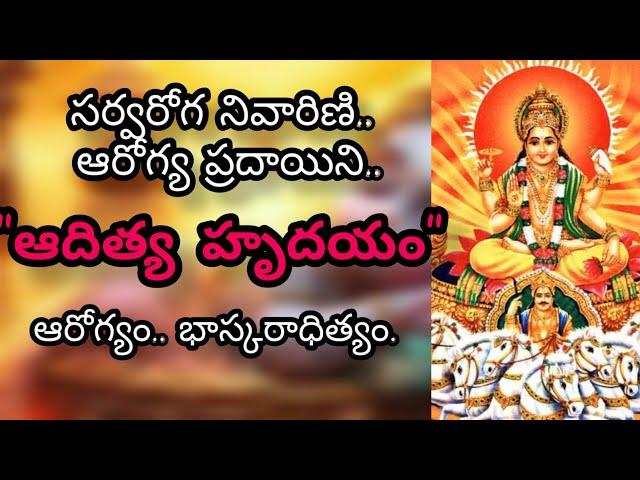 ADITYA HRUDAYAM || ఆదిత్య హృదయం || ADITHYA HRUDAYA STOTRAM || BY ANANDA LAKSHMI STUDIOS