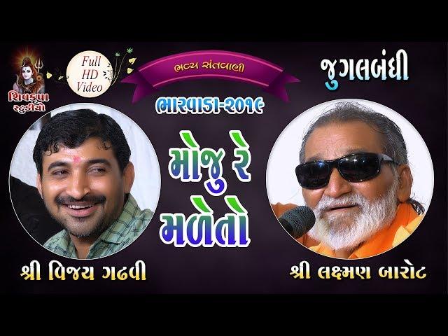 12~Moju Re Male To - 2019|| (Jugalbandhi)  Laxman Barot & Vijay Gadhvi || BHARVADA Santvani