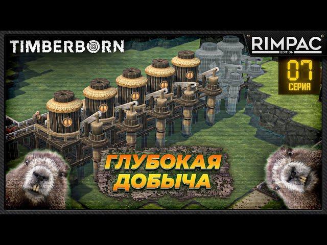 Timberborn _ Глубоководные чудеса)