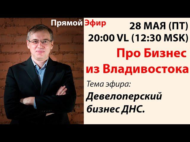 Про Бизнес из Владивостока (28.05.2020) Эфир Дмитрия Алексеева