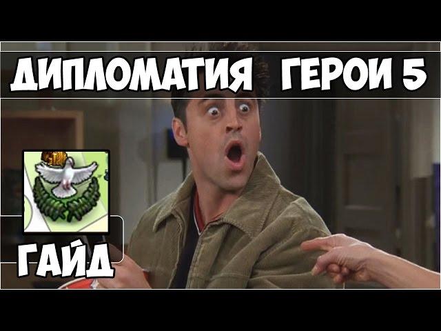 ГЕРОИ 5 - ДИПЛОМАТИЯ (Как много присоединять?)(Гайд)