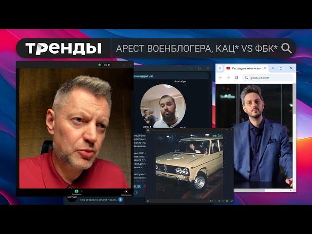 Редакция. Тренды #2. Арест военблогера, Кац* против ФБК**, Жигуль Пивоварова