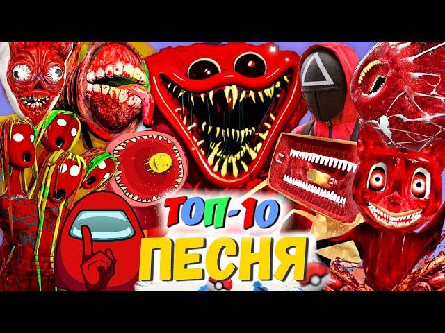 ТОП 10 ПЕСЕН ПАРОДИЙ ПРО КРАСНЫЙ ХАГГИ POPPY PLAYTIME ИГРА В КАЛЬМАРА АМОНГ АС МОРИС ПИКАЧУ ПЧЕЛОВОД