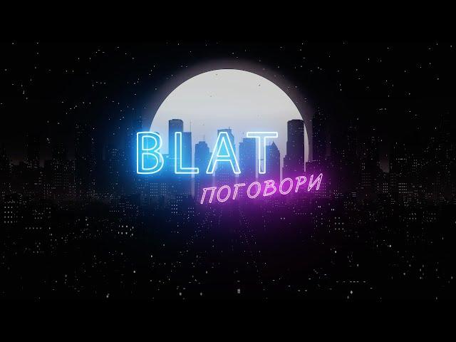 BLAT - Поговори (Lyric Video)